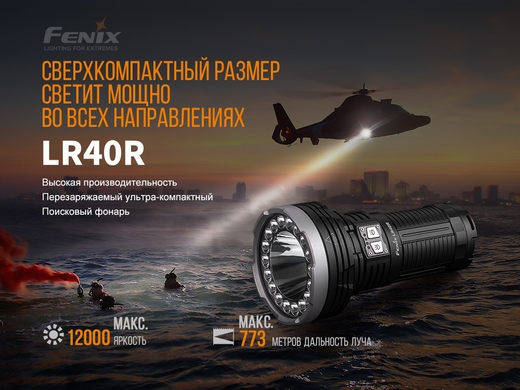 Ручний ліхтар Fenix LR40R 11000 лм  Чорний фото