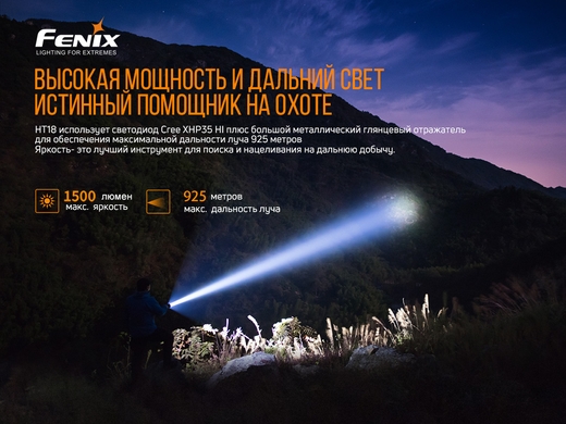 Мисливський ліхтар Fenix HT18 1500 лм  Чорний фото